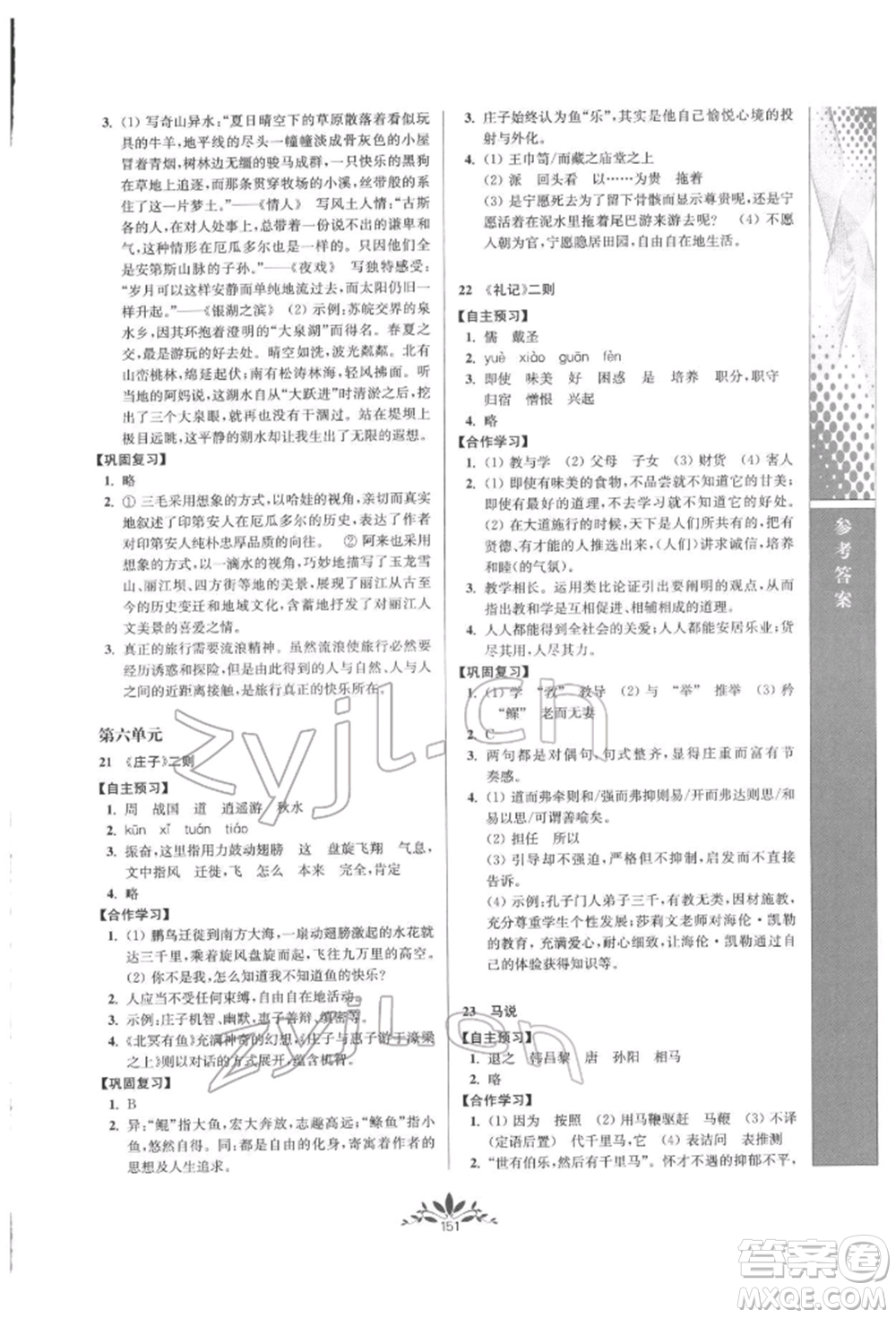 南京師范大學出版社2022新課程自主學習與測評八年級下冊語文人教版參考答案