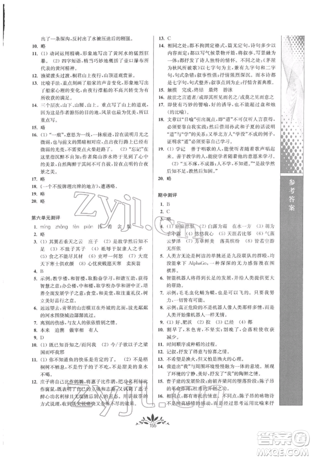 南京師范大學出版社2022新課程自主學習與測評八年級下冊語文人教版參考答案