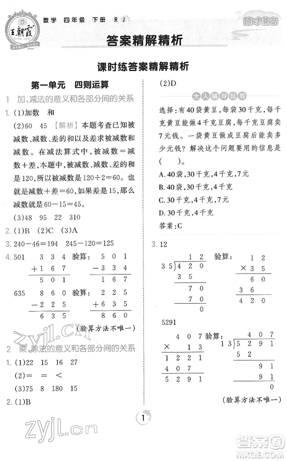 江西人民出版社2022王朝霞德才兼?zhèn)渥鳂I(yè)創(chuàng)新設(shè)計四年級數(shù)學(xué)下冊RJ人教版答案