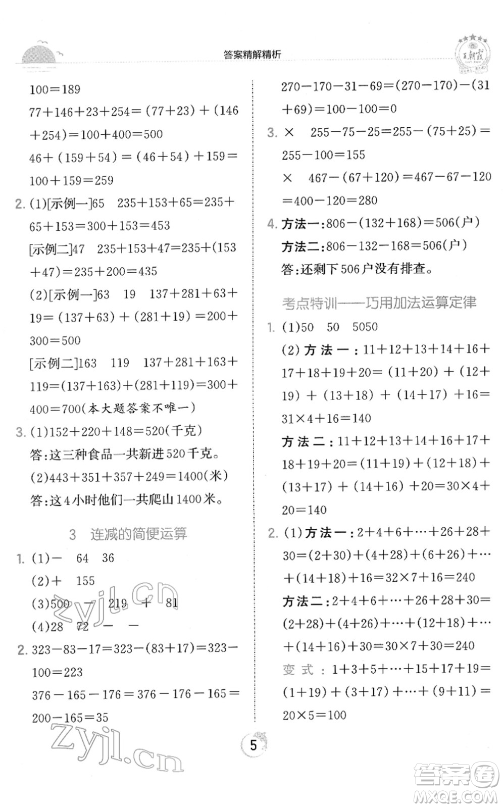 江西人民出版社2022王朝霞德才兼?zhèn)渥鳂I(yè)創(chuàng)新設(shè)計四年級數(shù)學(xué)下冊RJ人教版答案