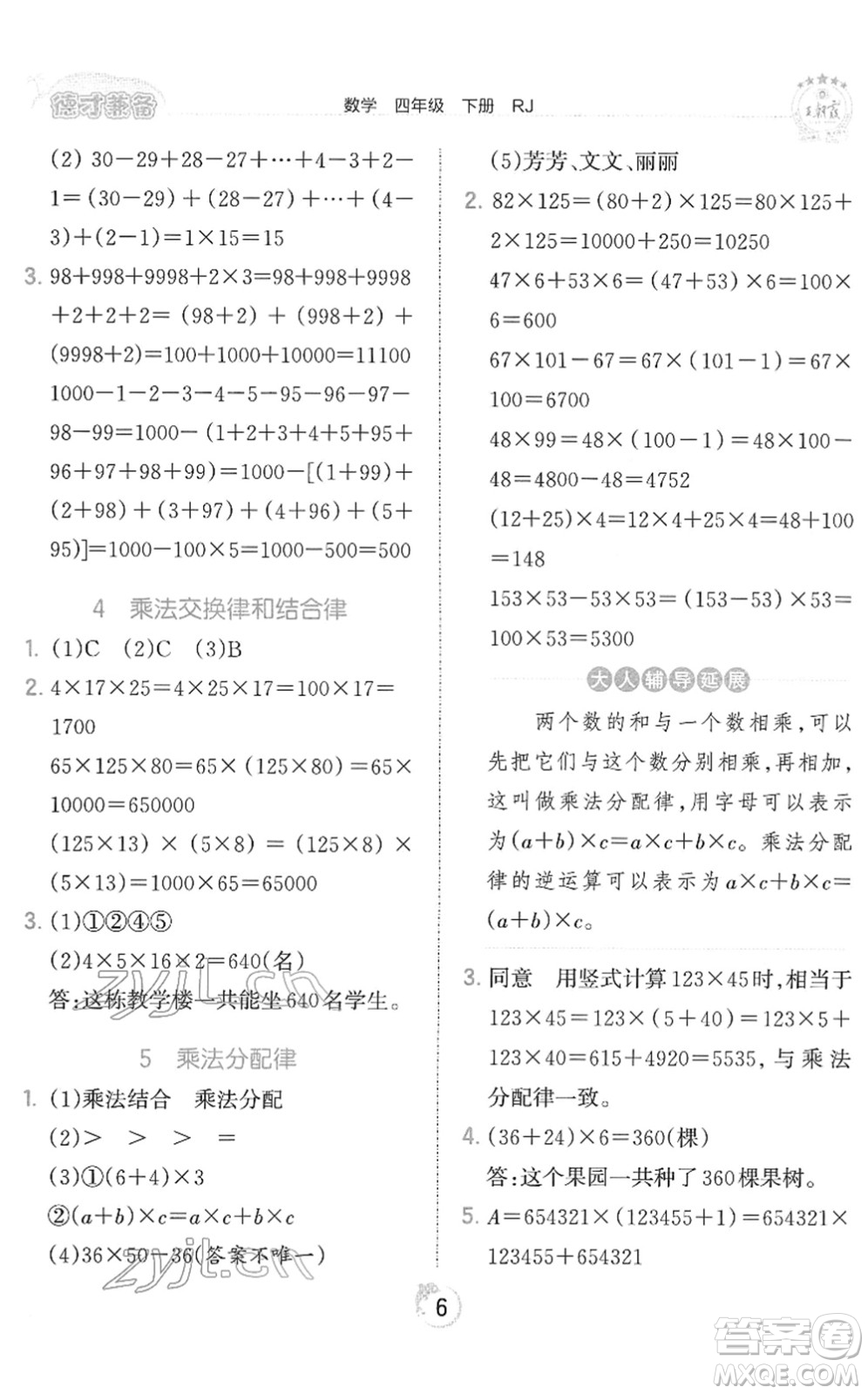 江西人民出版社2022王朝霞德才兼?zhèn)渥鳂I(yè)創(chuàng)新設(shè)計四年級數(shù)學(xué)下冊RJ人教版答案