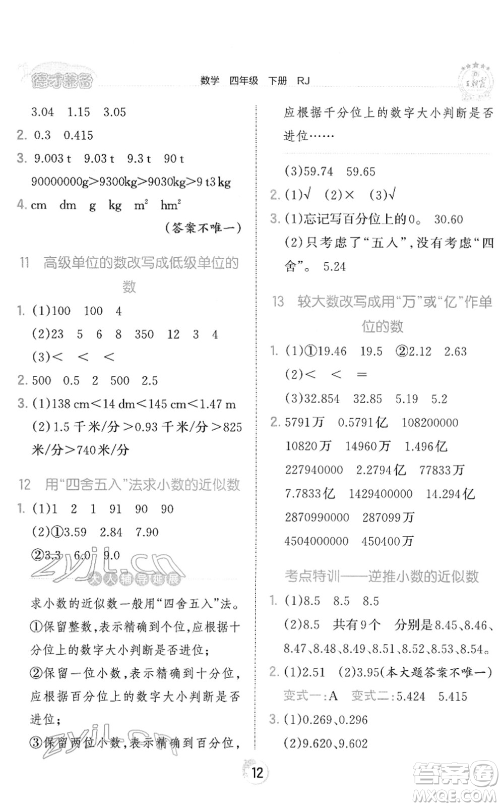 江西人民出版社2022王朝霞德才兼?zhèn)渥鳂I(yè)創(chuàng)新設(shè)計四年級數(shù)學(xué)下冊RJ人教版答案