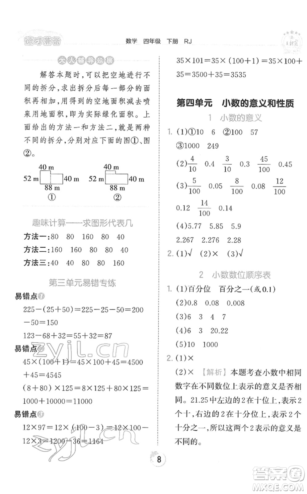 江西人民出版社2022王朝霞德才兼?zhèn)渥鳂I(yè)創(chuàng)新設(shè)計四年級數(shù)學(xué)下冊RJ人教版答案