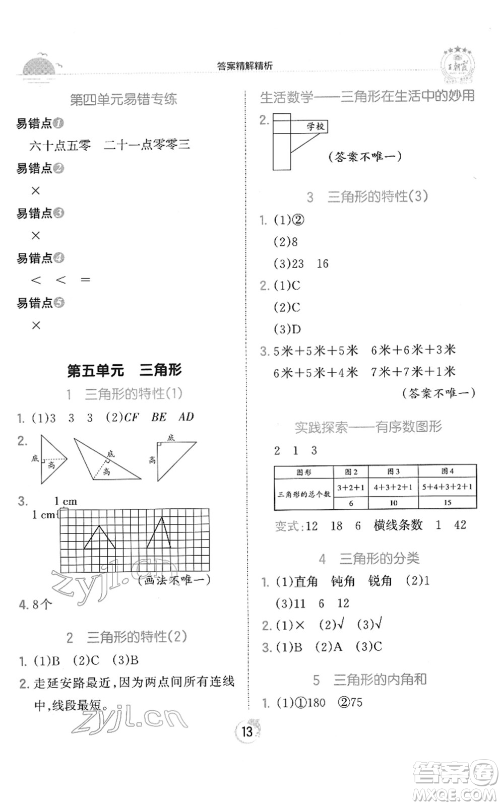 江西人民出版社2022王朝霞德才兼?zhèn)渥鳂I(yè)創(chuàng)新設(shè)計四年級數(shù)學(xué)下冊RJ人教版答案