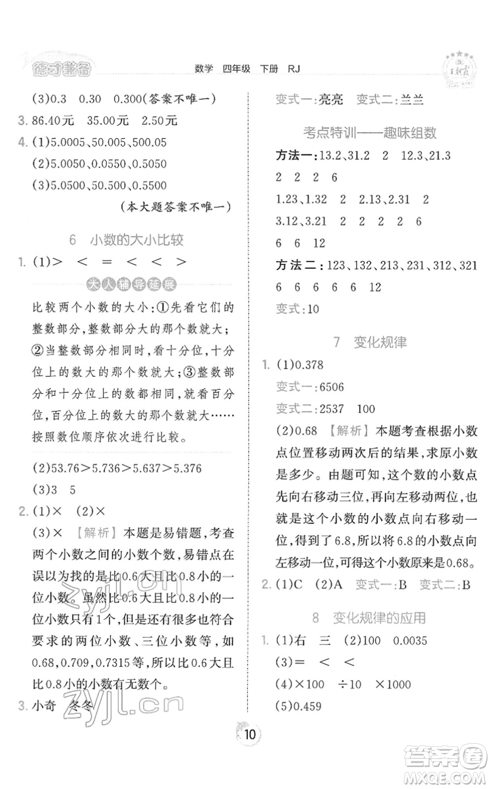 江西人民出版社2022王朝霞德才兼?zhèn)渥鳂I(yè)創(chuàng)新設(shè)計四年級數(shù)學(xué)下冊RJ人教版答案