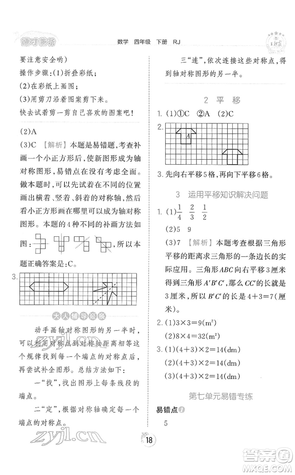 江西人民出版社2022王朝霞德才兼?zhèn)渥鳂I(yè)創(chuàng)新設(shè)計四年級數(shù)學(xué)下冊RJ人教版答案