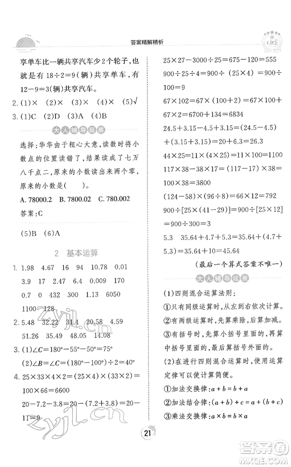 江西人民出版社2022王朝霞德才兼?zhèn)渥鳂I(yè)創(chuàng)新設(shè)計四年級數(shù)學(xué)下冊RJ人教版答案