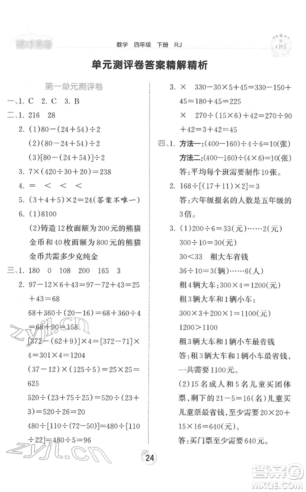 江西人民出版社2022王朝霞德才兼?zhèn)渥鳂I(yè)創(chuàng)新設(shè)計四年級數(shù)學(xué)下冊RJ人教版答案