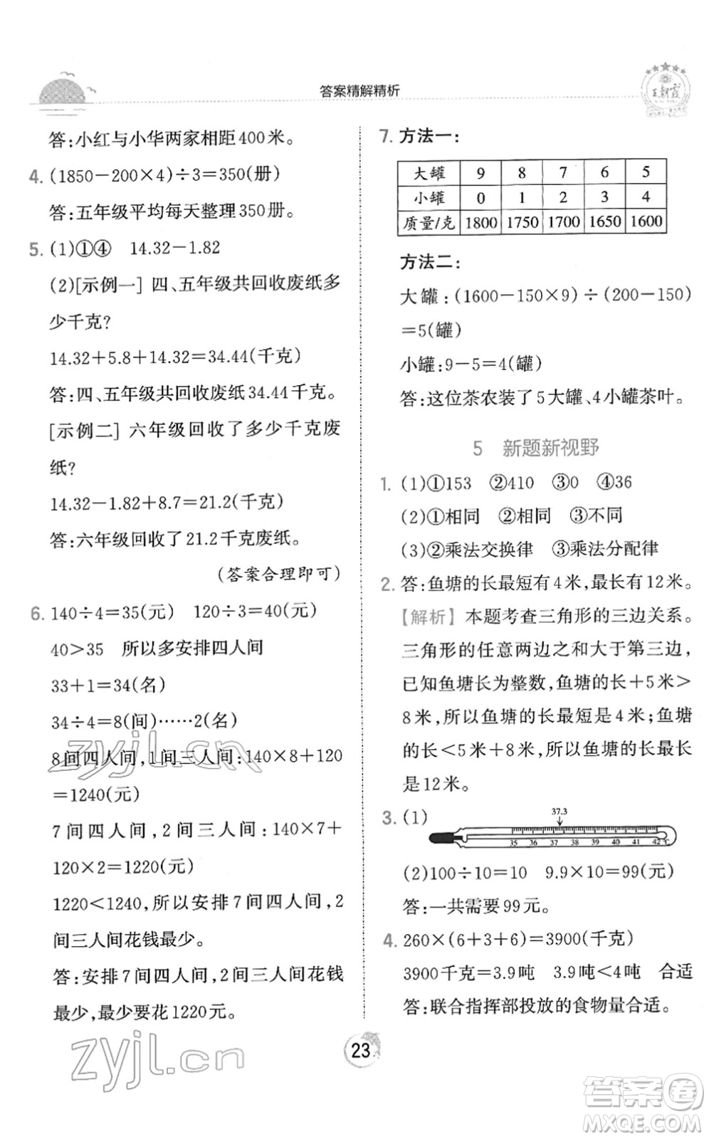 江西人民出版社2022王朝霞德才兼?zhèn)渥鳂I(yè)創(chuàng)新設(shè)計四年級數(shù)學(xué)下冊RJ人教版答案