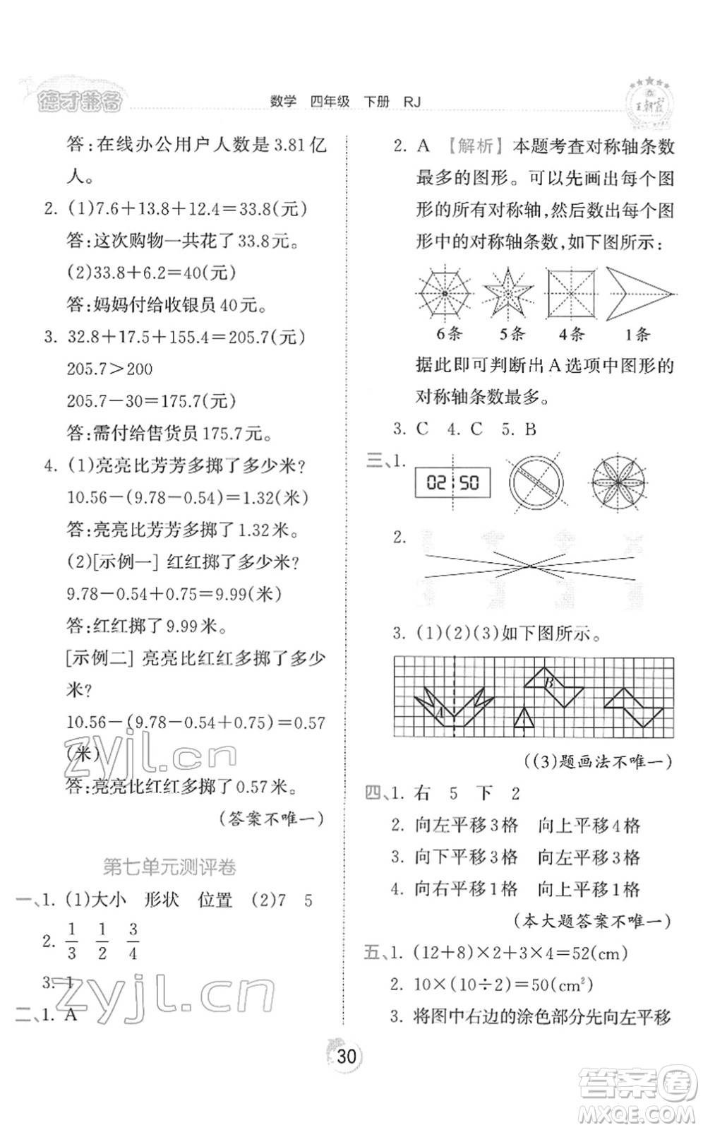 江西人民出版社2022王朝霞德才兼?zhèn)渥鳂I(yè)創(chuàng)新設(shè)計四年級數(shù)學(xué)下冊RJ人教版答案