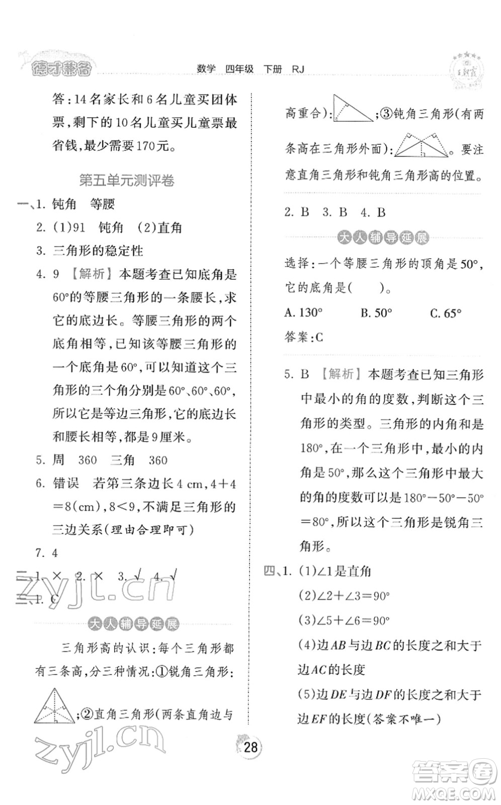 江西人民出版社2022王朝霞德才兼?zhèn)渥鳂I(yè)創(chuàng)新設(shè)計四年級數(shù)學(xué)下冊RJ人教版答案