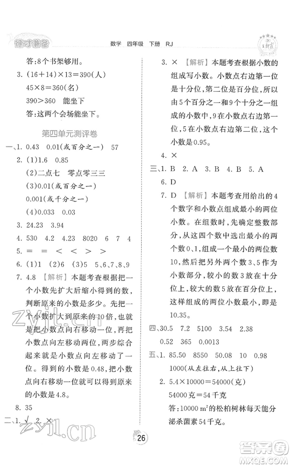 江西人民出版社2022王朝霞德才兼?zhèn)渥鳂I(yè)創(chuàng)新設(shè)計四年級數(shù)學(xué)下冊RJ人教版答案