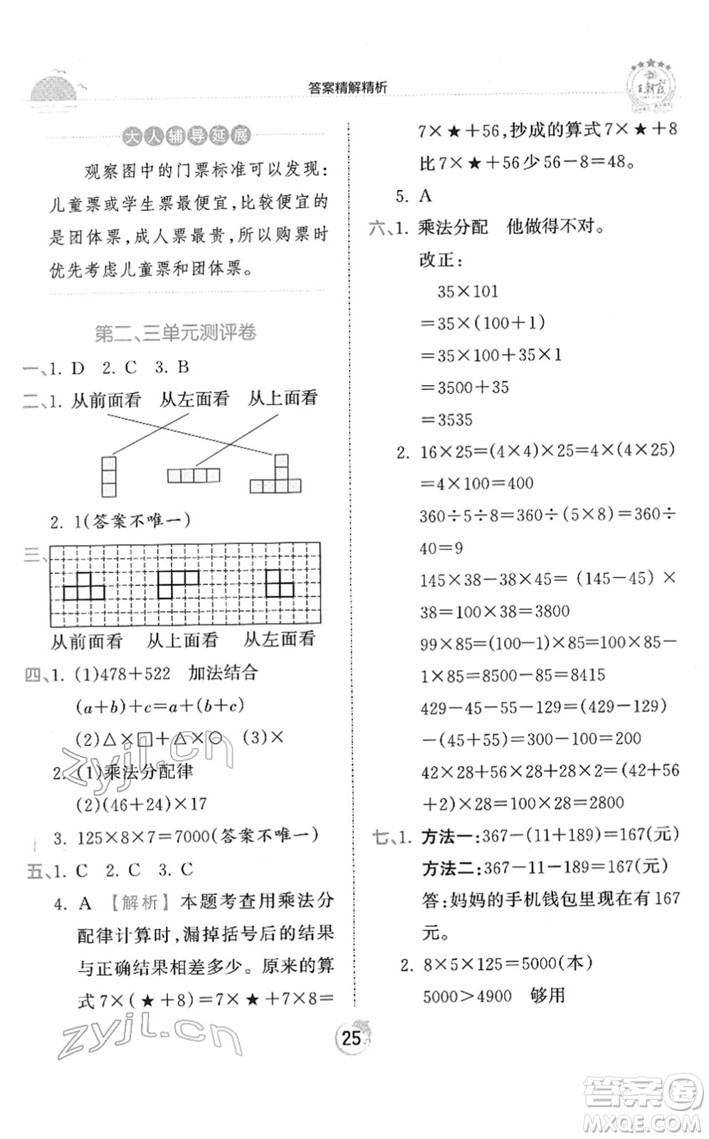 江西人民出版社2022王朝霞德才兼?zhèn)渥鳂I(yè)創(chuàng)新設(shè)計四年級數(shù)學(xué)下冊RJ人教版答案