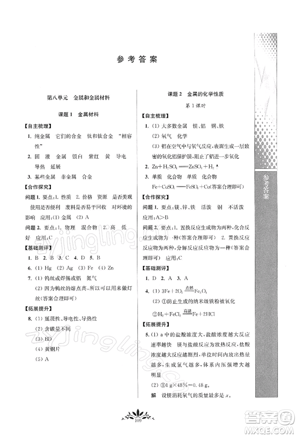 南京師范大學(xué)出版社2022新課程自主學(xué)習(xí)與測(cè)評(píng)九年級(jí)下冊(cè)化學(xué)人教版參考答案