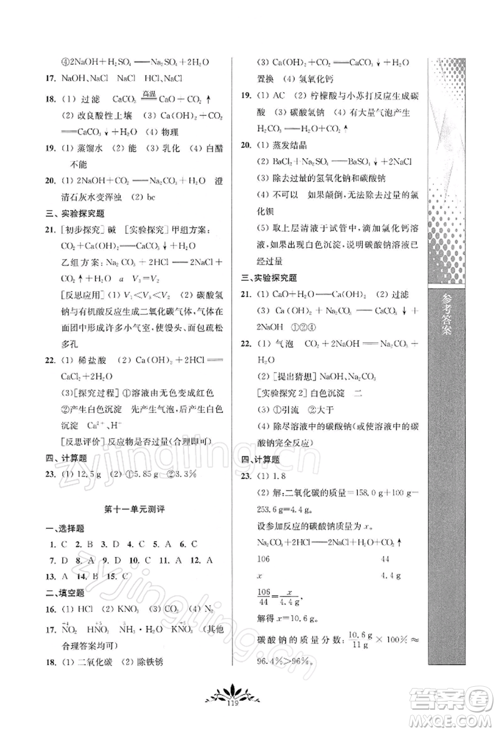 南京師范大學(xué)出版社2022新課程自主學(xué)習(xí)與測(cè)評(píng)九年級(jí)下冊(cè)化學(xué)人教版參考答案