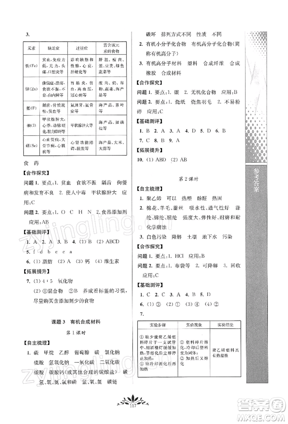 南京師范大學(xué)出版社2022新課程自主學(xué)習(xí)與測(cè)評(píng)九年級(jí)下冊(cè)化學(xué)人教版參考答案