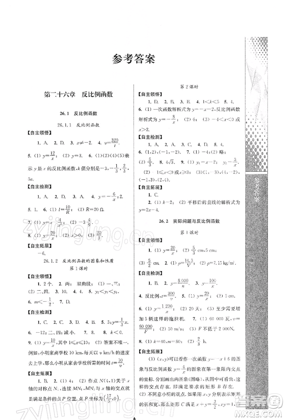 南京師范大學(xué)出版社2022新課程自主學(xué)習(xí)與測(cè)評(píng)九年級(jí)下冊(cè)數(shù)學(xué)人教版參考答案