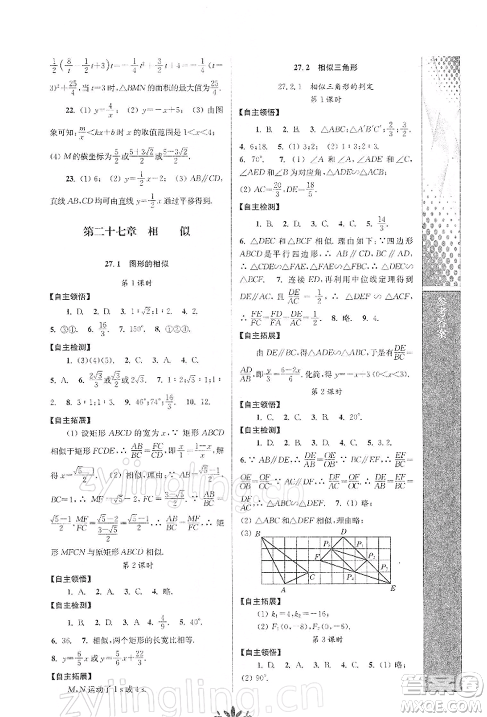 南京師范大學(xué)出版社2022新課程自主學(xué)習(xí)與測(cè)評(píng)九年級(jí)下冊(cè)數(shù)學(xué)人教版參考答案