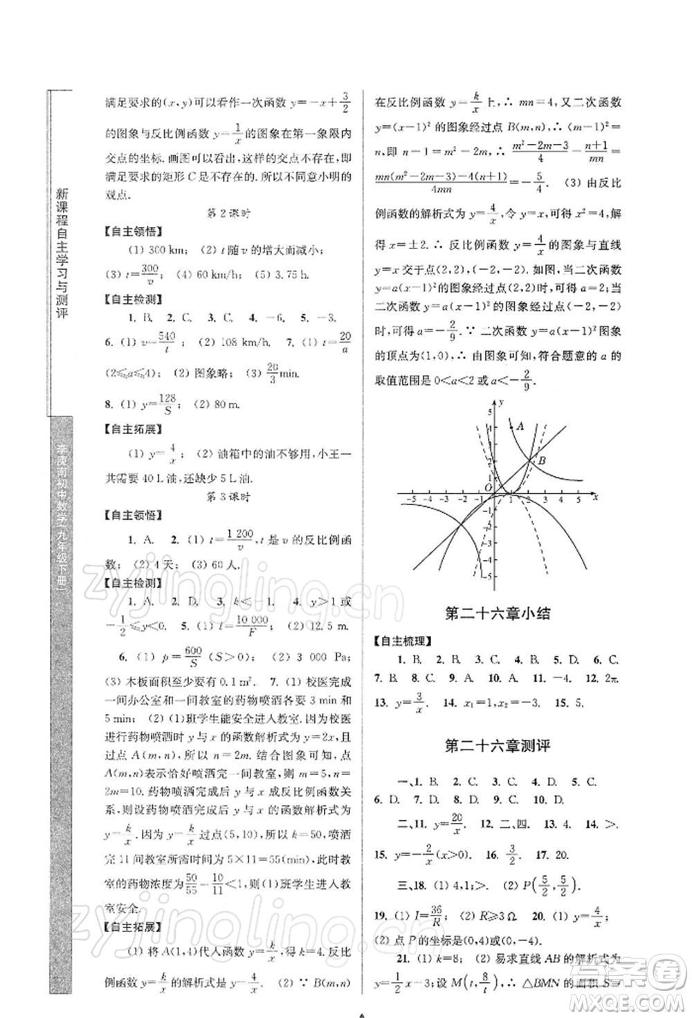 南京師范大學(xué)出版社2022新課程自主學(xué)習(xí)與測(cè)評(píng)九年級(jí)下冊(cè)數(shù)學(xué)人教版參考答案