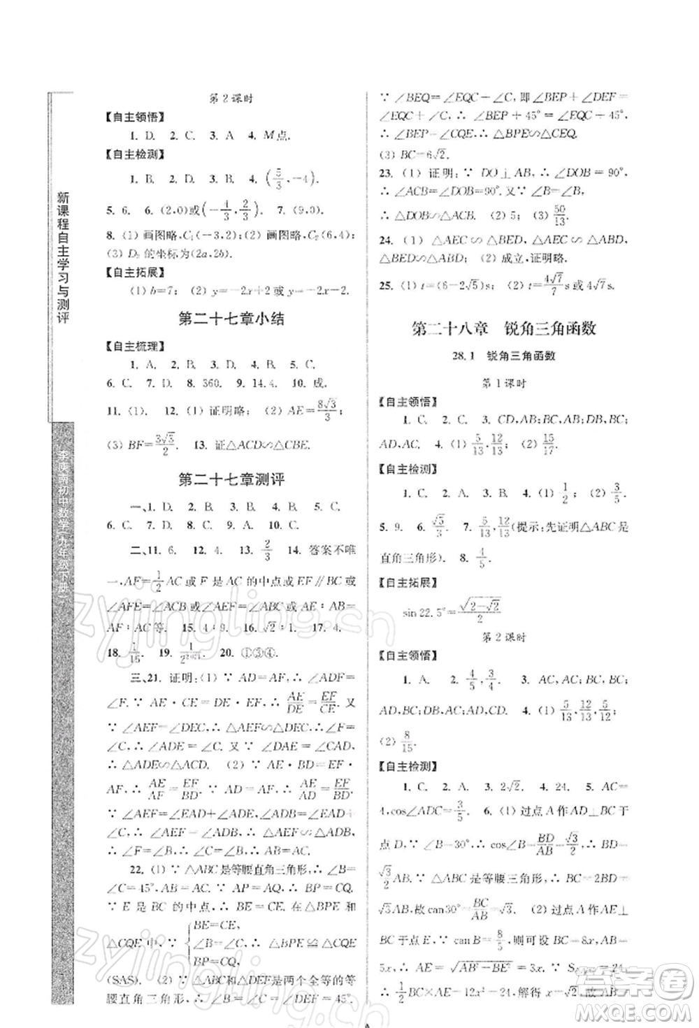 南京師范大學(xué)出版社2022新課程自主學(xué)習(xí)與測(cè)評(píng)九年級(jí)下冊(cè)數(shù)學(xué)人教版參考答案