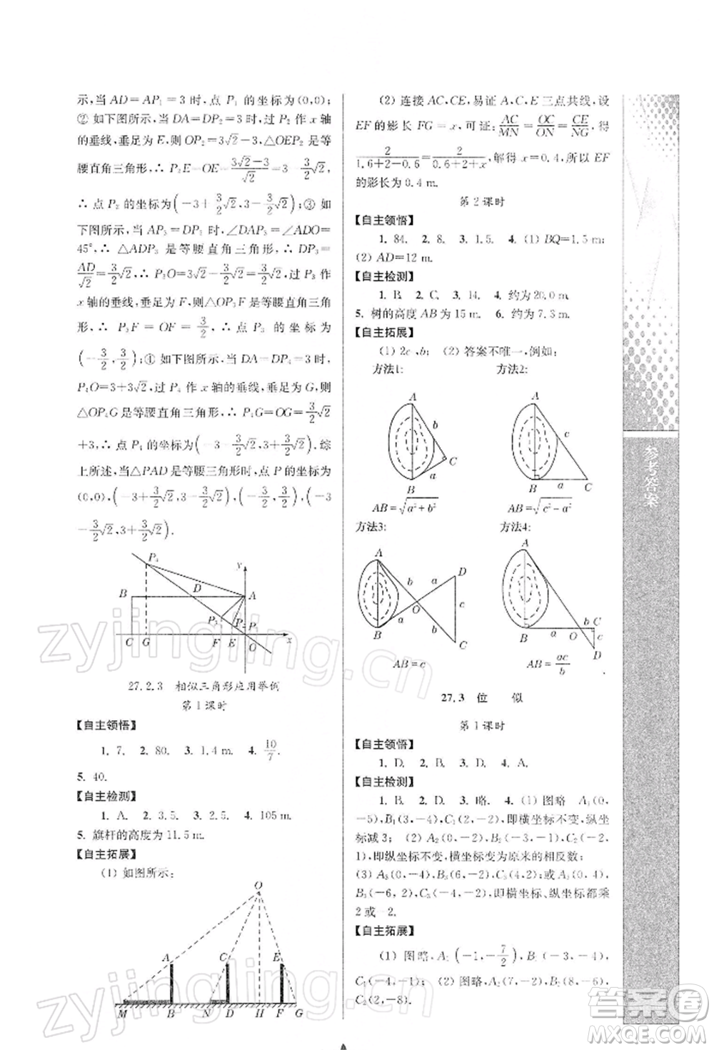 南京師范大學(xué)出版社2022新課程自主學(xué)習(xí)與測(cè)評(píng)九年級(jí)下冊(cè)數(shù)學(xué)人教版參考答案