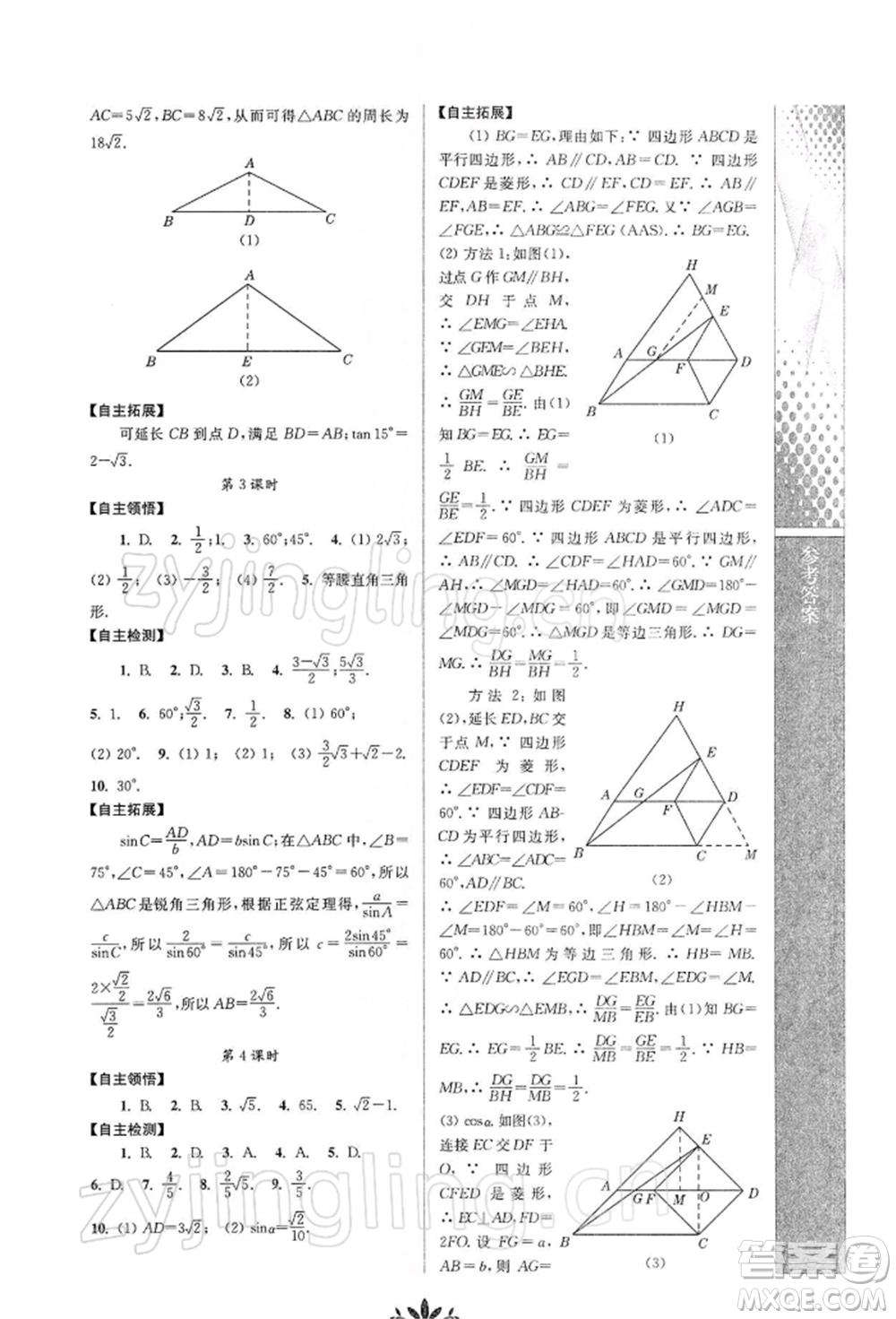 南京師范大學(xué)出版社2022新課程自主學(xué)習(xí)與測(cè)評(píng)九年級(jí)下冊(cè)數(shù)學(xué)人教版參考答案