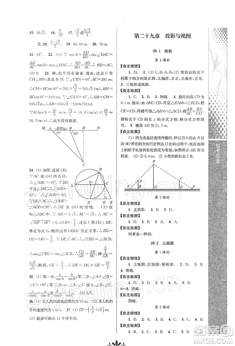 南京師范大學(xué)出版社2022新課程自主學(xué)習(xí)與測(cè)評(píng)九年級(jí)下冊(cè)數(shù)學(xué)人教版參考答案