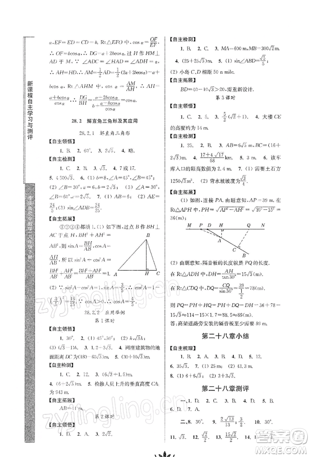 南京師范大學(xué)出版社2022新課程自主學(xué)習(xí)與測(cè)評(píng)九年級(jí)下冊(cè)數(shù)學(xué)人教版參考答案