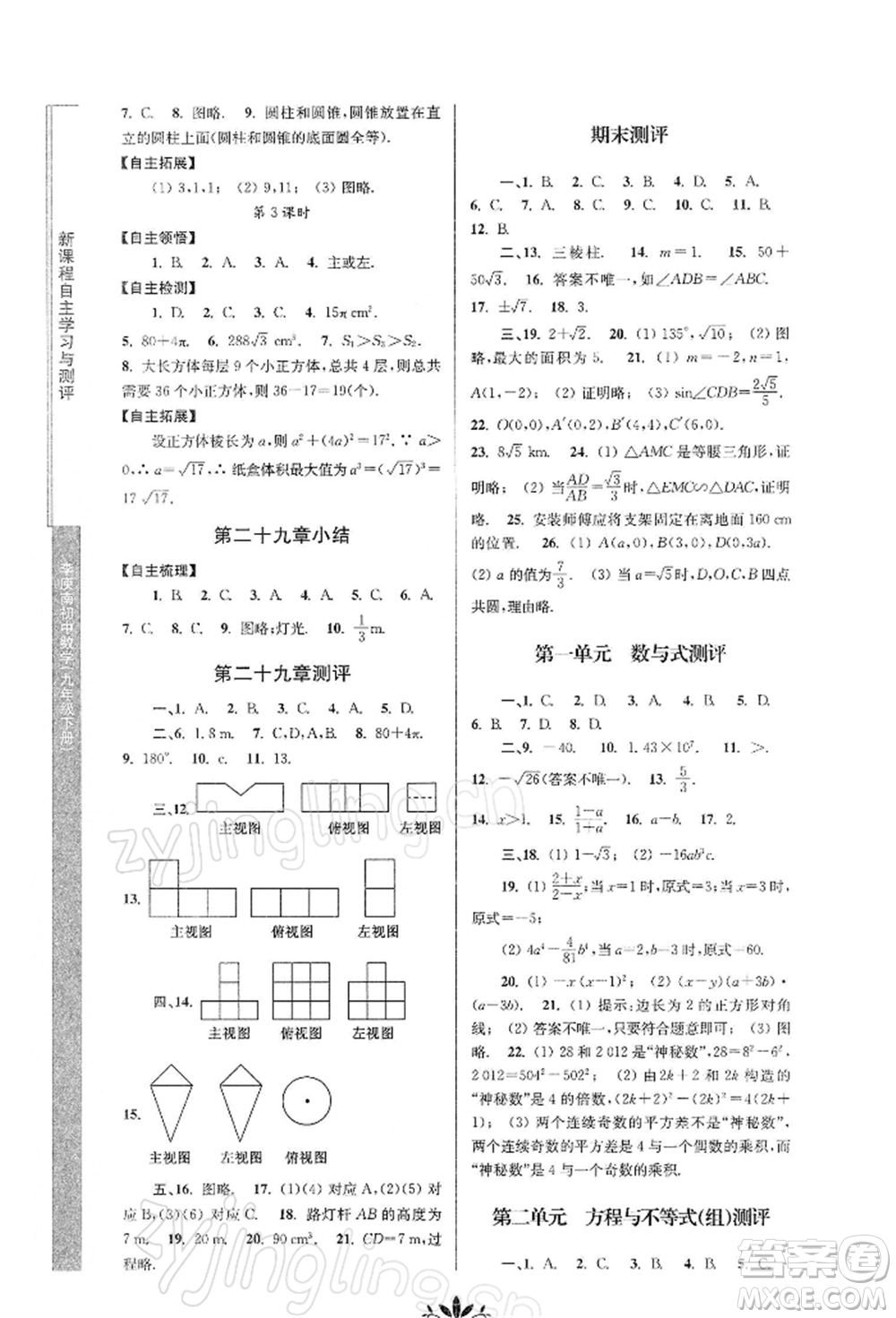 南京師范大學(xué)出版社2022新課程自主學(xué)習(xí)與測(cè)評(píng)九年級(jí)下冊(cè)數(shù)學(xué)人教版參考答案