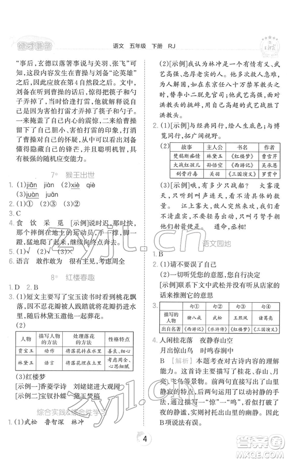 江西人民出版社2022王朝霞德才兼?zhèn)渥鳂I(yè)創(chuàng)新設(shè)計五年級語文下冊RJ人教版答案