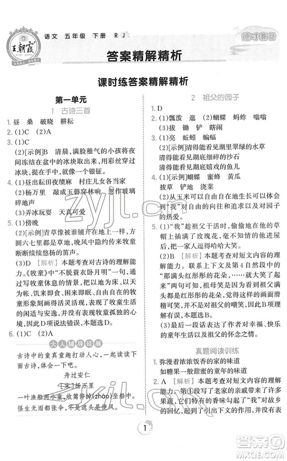 江西人民出版社2022王朝霞德才兼?zhèn)渥鳂I(yè)創(chuàng)新設(shè)計五年級語文下冊RJ人教版答案