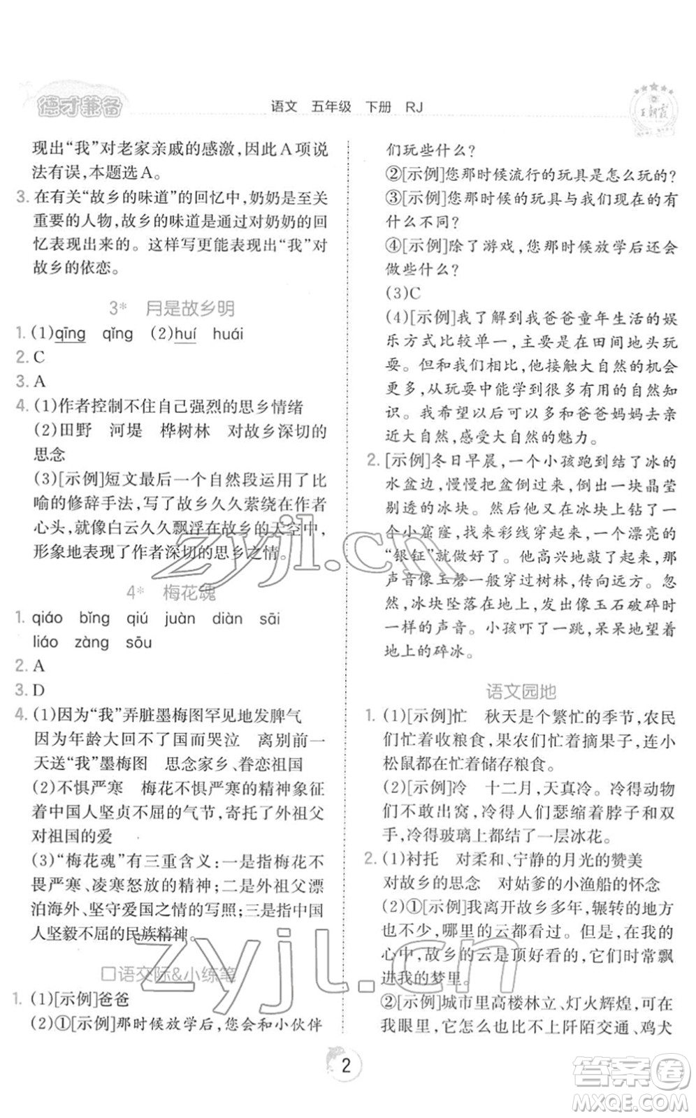 江西人民出版社2022王朝霞德才兼?zhèn)渥鳂I(yè)創(chuàng)新設(shè)計五年級語文下冊RJ人教版答案