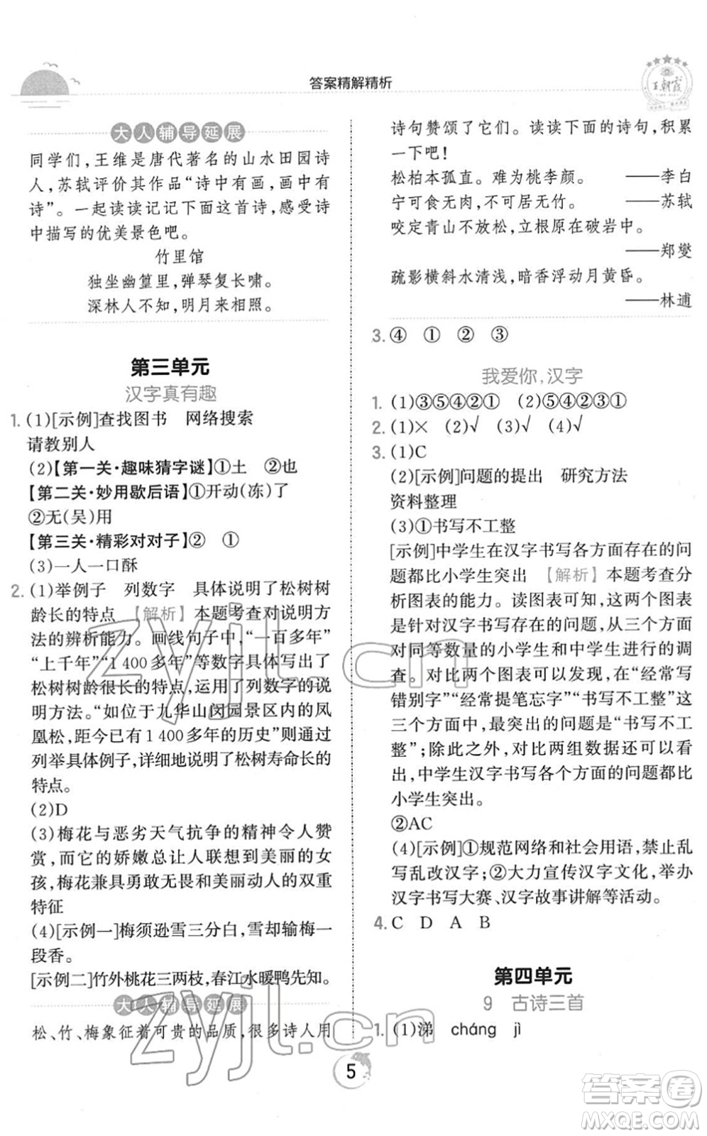 江西人民出版社2022王朝霞德才兼?zhèn)渥鳂I(yè)創(chuàng)新設(shè)計五年級語文下冊RJ人教版答案