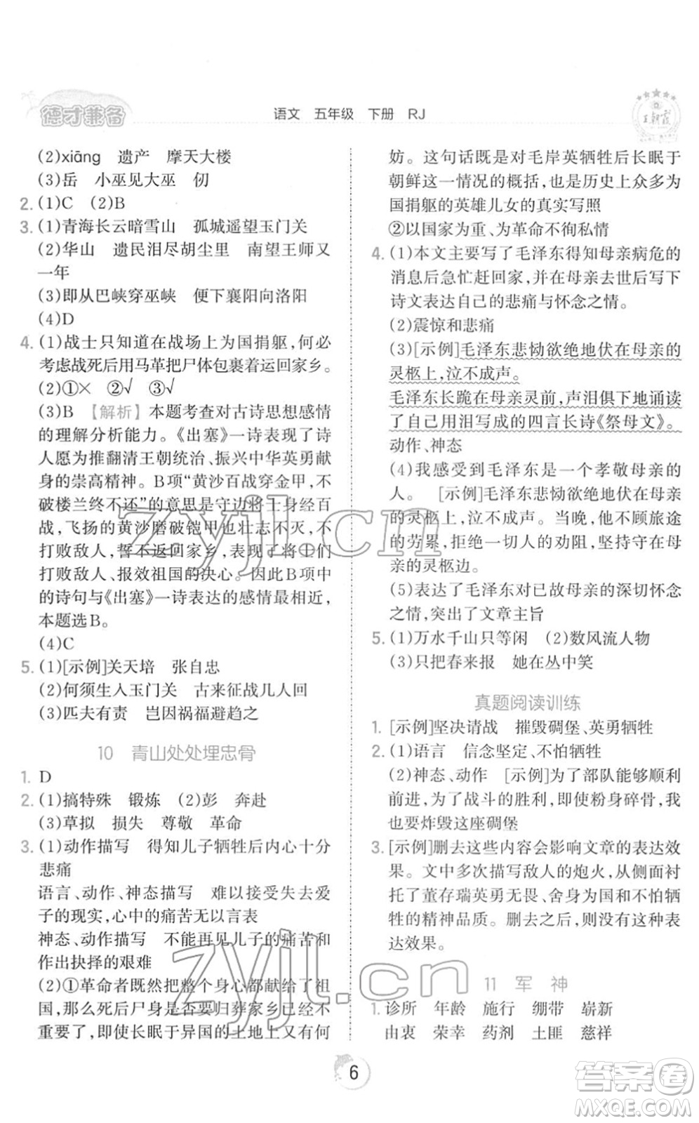 江西人民出版社2022王朝霞德才兼?zhèn)渥鳂I(yè)創(chuàng)新設(shè)計五年級語文下冊RJ人教版答案