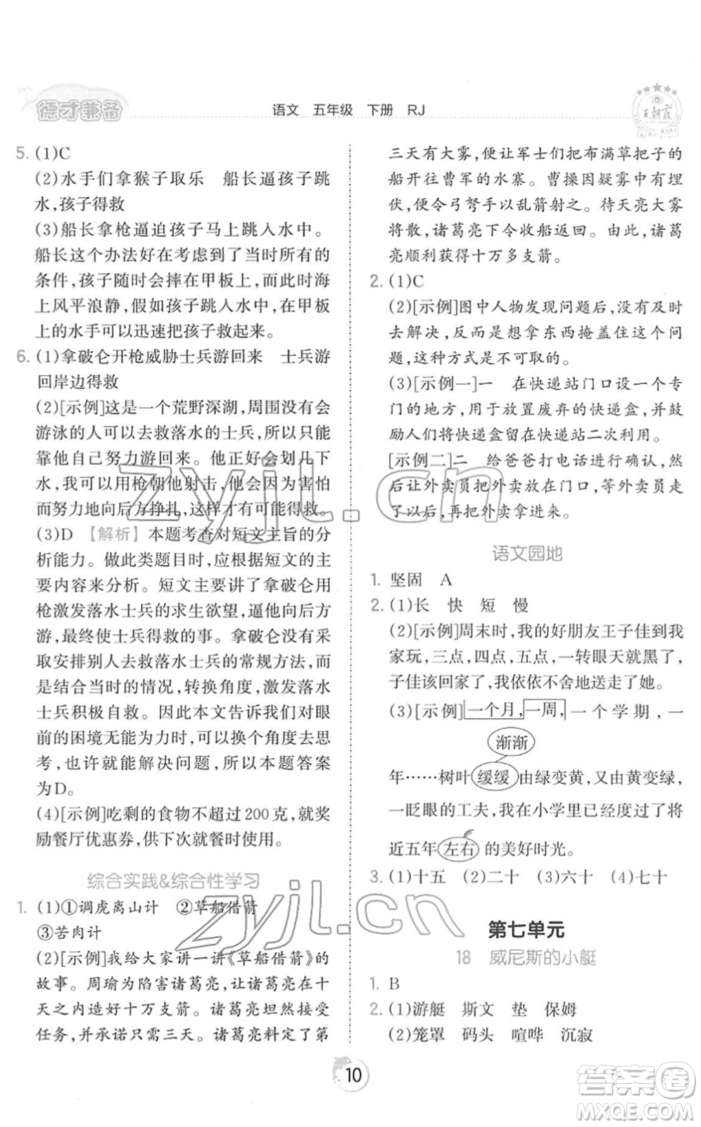 江西人民出版社2022王朝霞德才兼?zhèn)渥鳂I(yè)創(chuàng)新設(shè)計五年級語文下冊RJ人教版答案