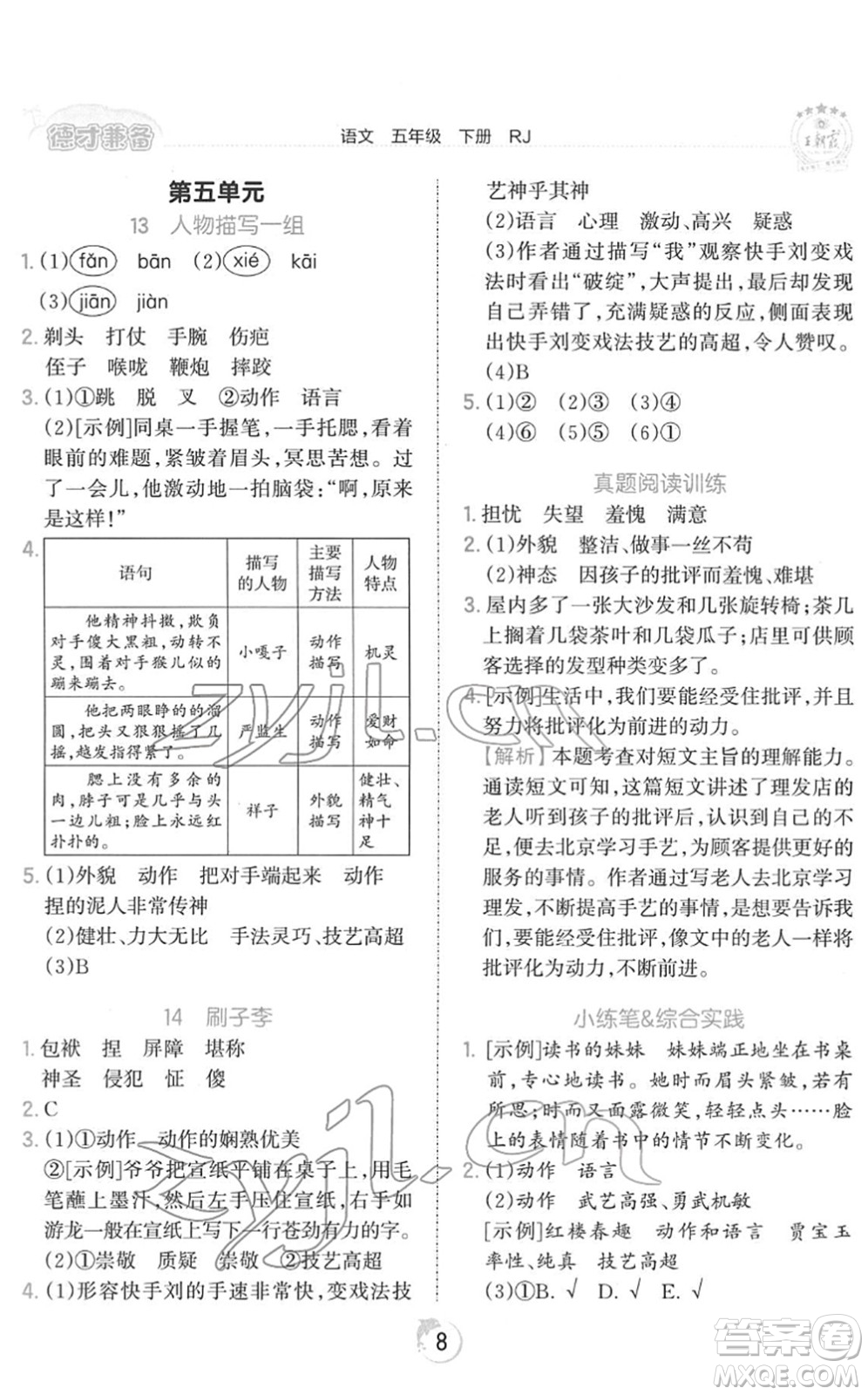 江西人民出版社2022王朝霞德才兼?zhèn)渥鳂I(yè)創(chuàng)新設(shè)計五年級語文下冊RJ人教版答案