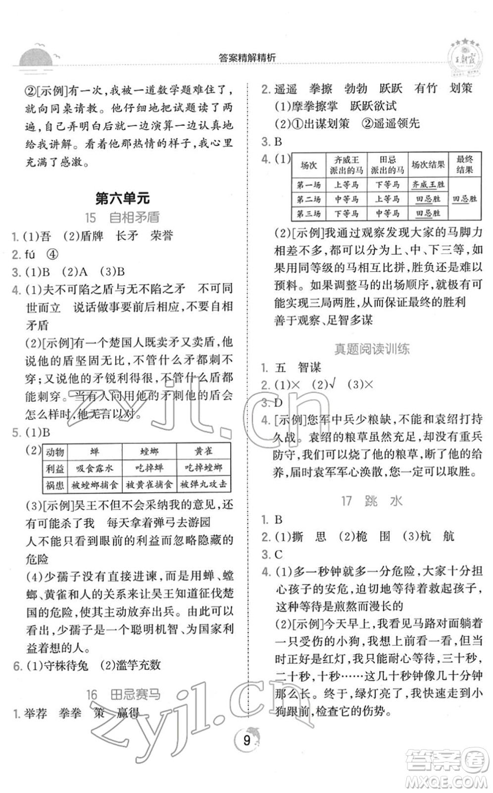 江西人民出版社2022王朝霞德才兼?zhèn)渥鳂I(yè)創(chuàng)新設(shè)計五年級語文下冊RJ人教版答案