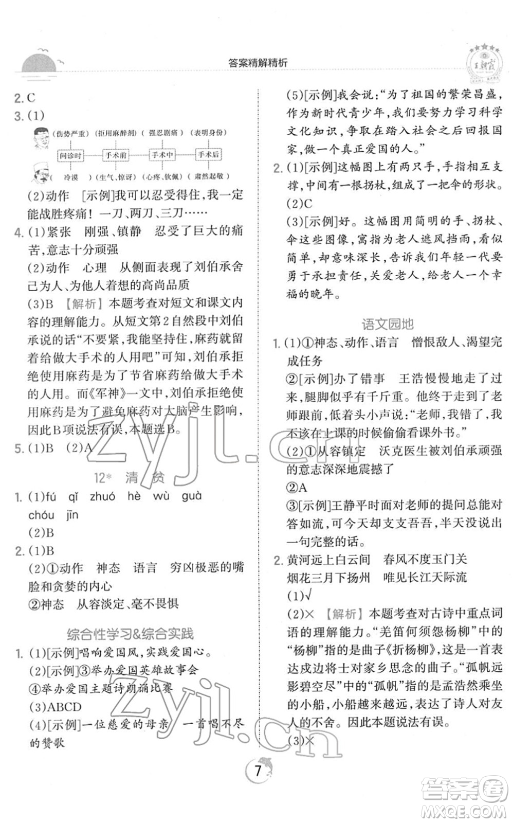 江西人民出版社2022王朝霞德才兼?zhèn)渥鳂I(yè)創(chuàng)新設(shè)計五年級語文下冊RJ人教版答案