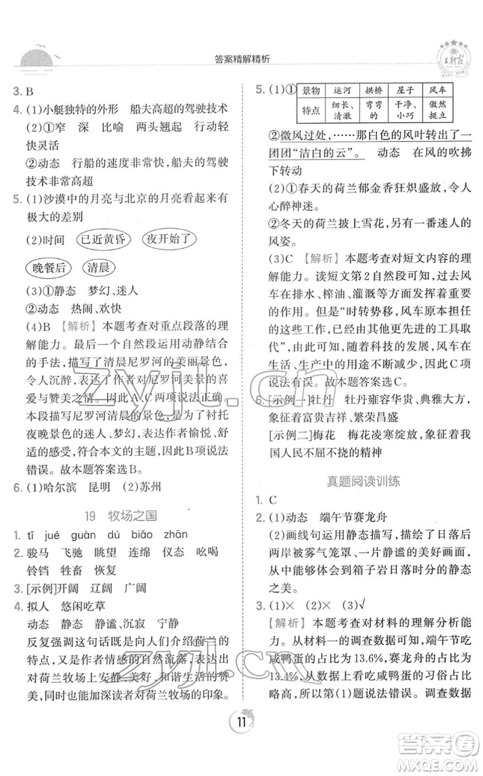 江西人民出版社2022王朝霞德才兼?zhèn)渥鳂I(yè)創(chuàng)新設(shè)計五年級語文下冊RJ人教版答案