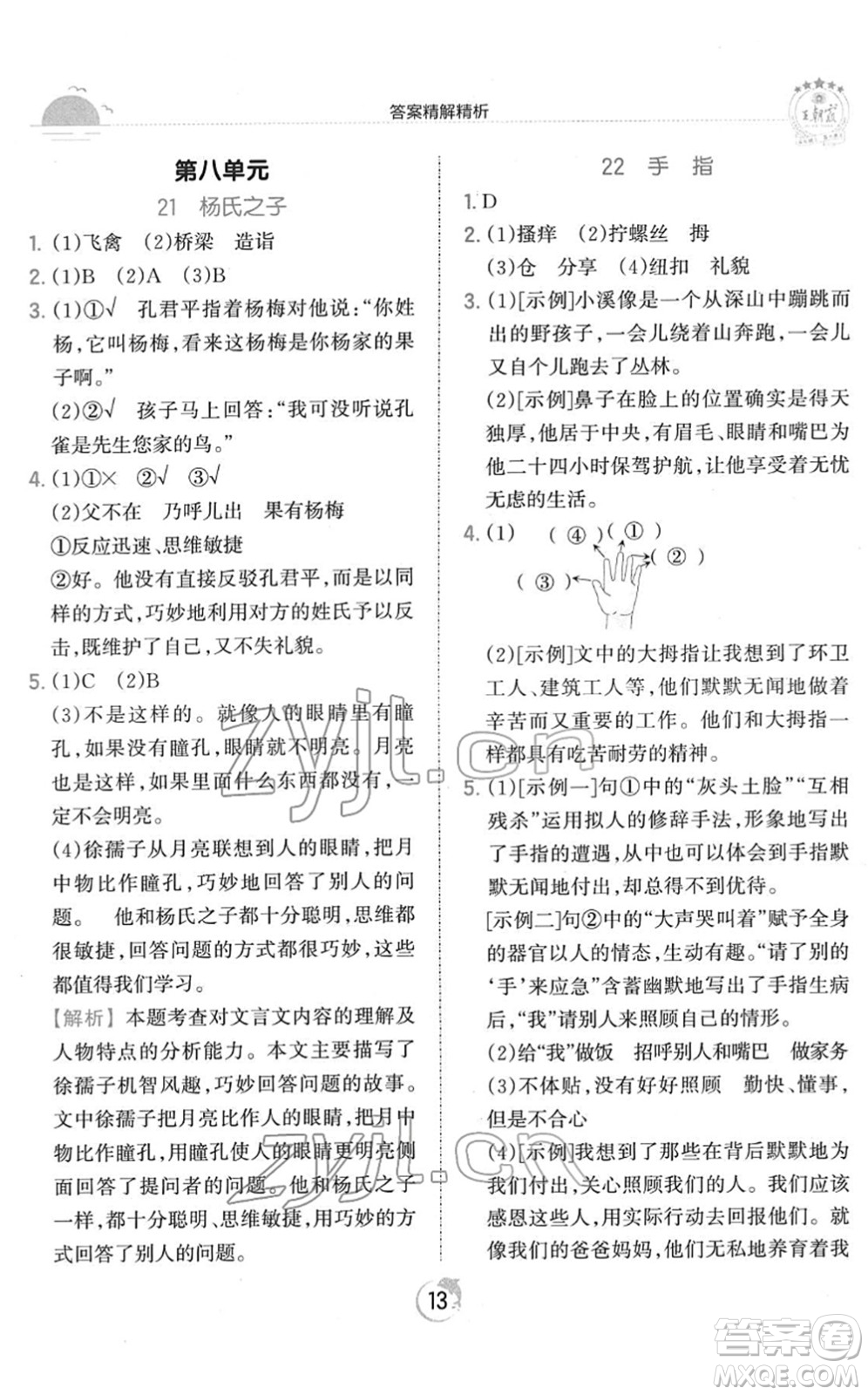 江西人民出版社2022王朝霞德才兼?zhèn)渥鳂I(yè)創(chuàng)新設(shè)計五年級語文下冊RJ人教版答案