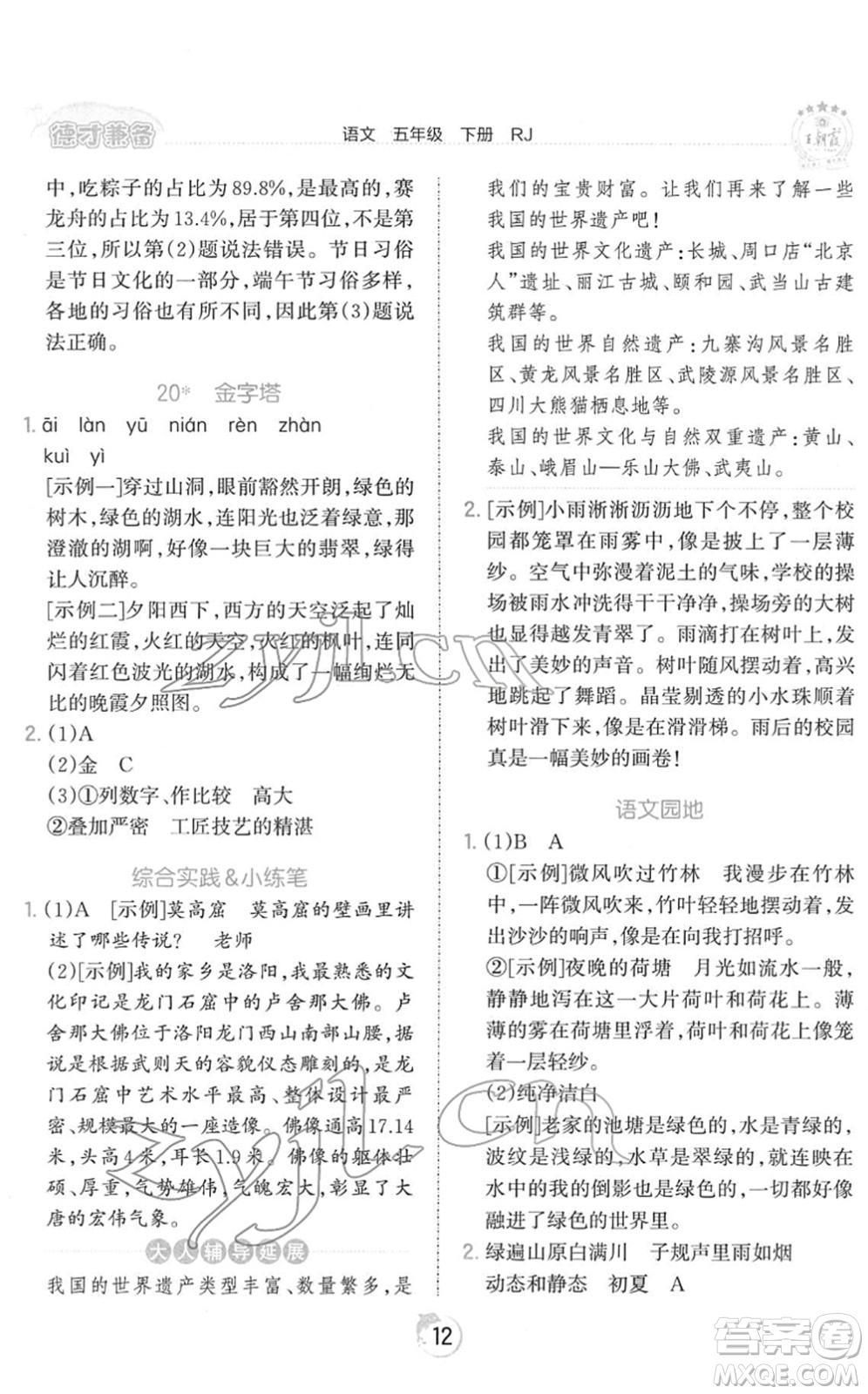 江西人民出版社2022王朝霞德才兼?zhèn)渥鳂I(yè)創(chuàng)新設(shè)計五年級語文下冊RJ人教版答案