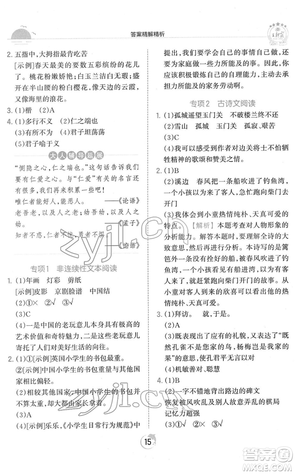 江西人民出版社2022王朝霞德才兼?zhèn)渥鳂I(yè)創(chuàng)新設(shè)計五年級語文下冊RJ人教版答案