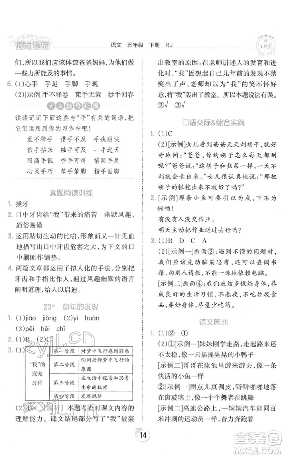 江西人民出版社2022王朝霞德才兼?zhèn)渥鳂I(yè)創(chuàng)新設(shè)計五年級語文下冊RJ人教版答案