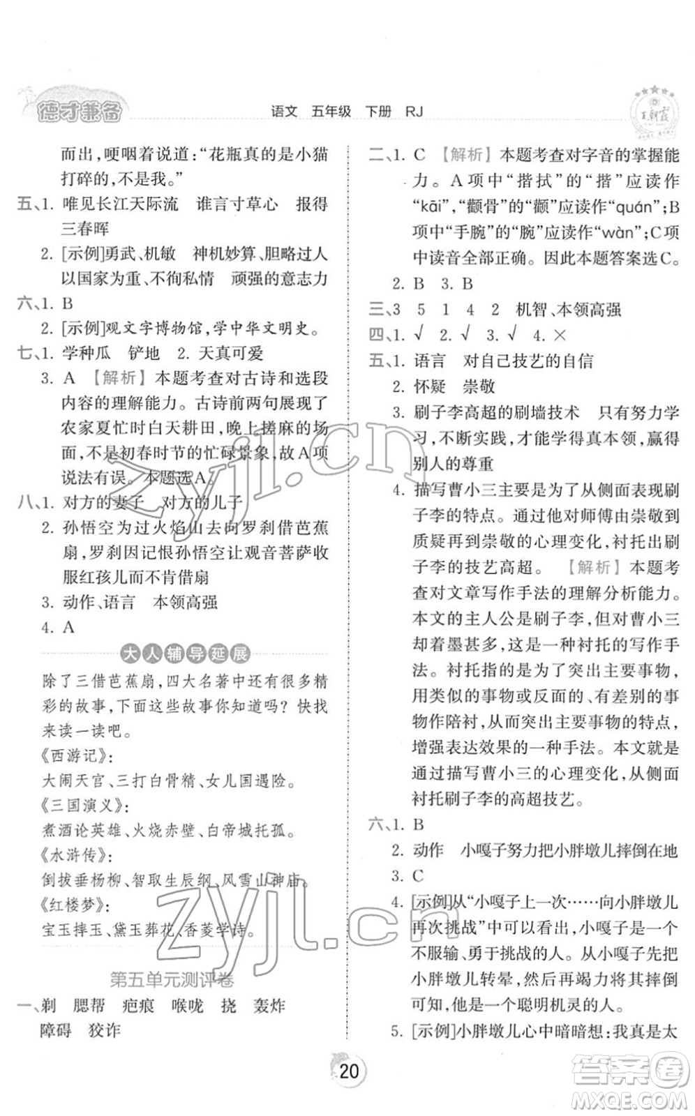 江西人民出版社2022王朝霞德才兼?zhèn)渥鳂I(yè)創(chuàng)新設(shè)計五年級語文下冊RJ人教版答案