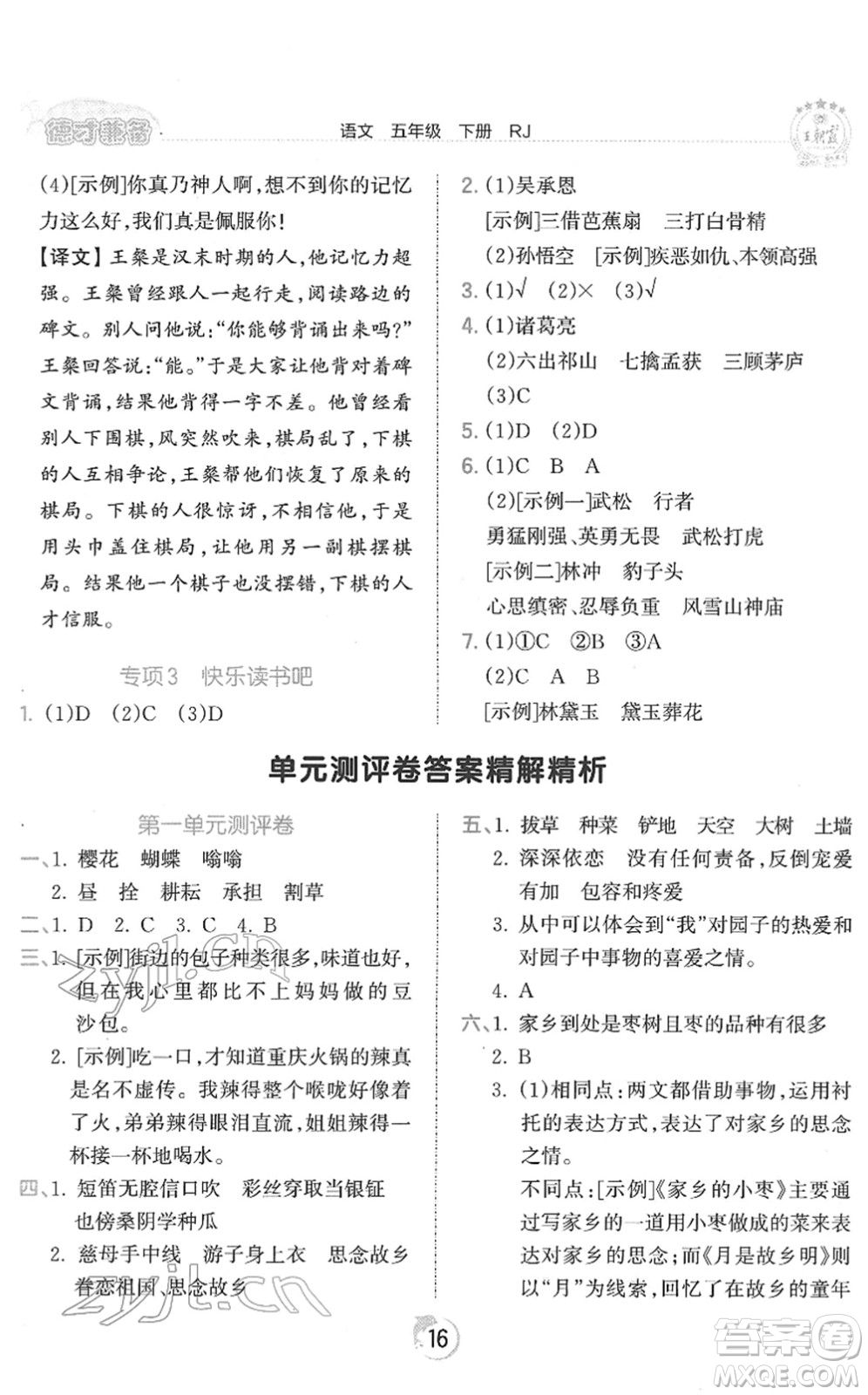 江西人民出版社2022王朝霞德才兼?zhèn)渥鳂I(yè)創(chuàng)新設(shè)計五年級語文下冊RJ人教版答案