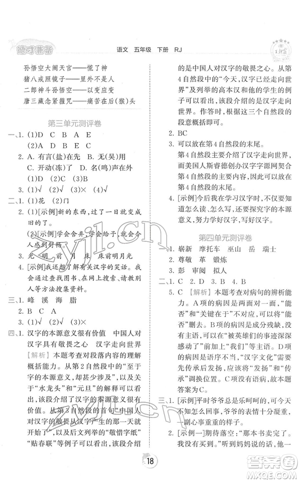 江西人民出版社2022王朝霞德才兼?zhèn)渥鳂I(yè)創(chuàng)新設(shè)計五年級語文下冊RJ人教版答案