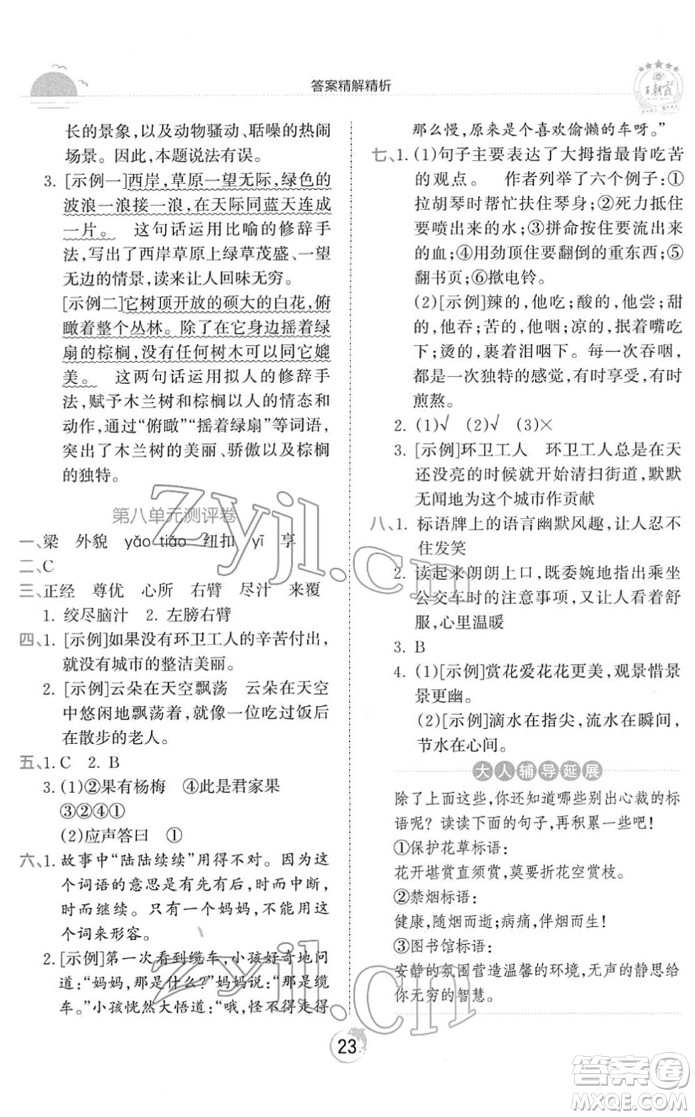 江西人民出版社2022王朝霞德才兼?zhèn)渥鳂I(yè)創(chuàng)新設(shè)計五年級語文下冊RJ人教版答案