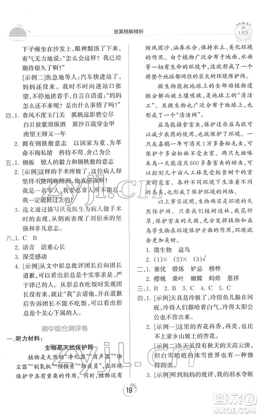 江西人民出版社2022王朝霞德才兼?zhèn)渥鳂I(yè)創(chuàng)新設(shè)計五年級語文下冊RJ人教版答案