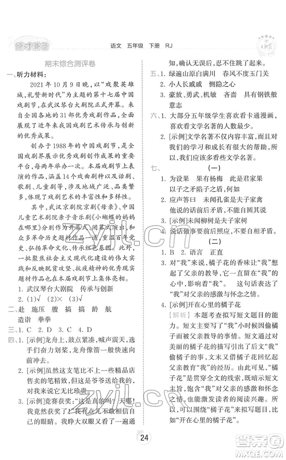 江西人民出版社2022王朝霞德才兼?zhèn)渥鳂I(yè)創(chuàng)新設(shè)計五年級語文下冊RJ人教版答案