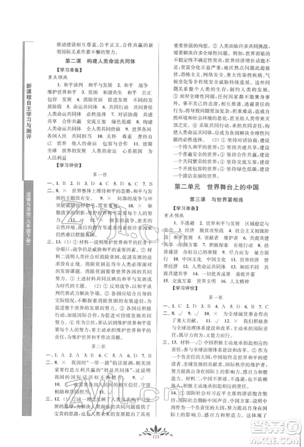 南京師范大學(xué)出版社2022新課程自主學(xué)習(xí)與測(cè)評(píng)九年級(jí)下冊(cè)道德與法治人教版參考答案